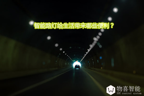 智能路燈給生活帶來(lái)哪些便利？