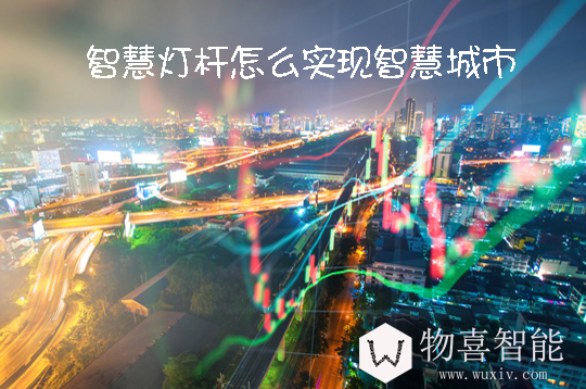 智慧燈桿怎么實(shí)現(xiàn)偉大的智慧城市